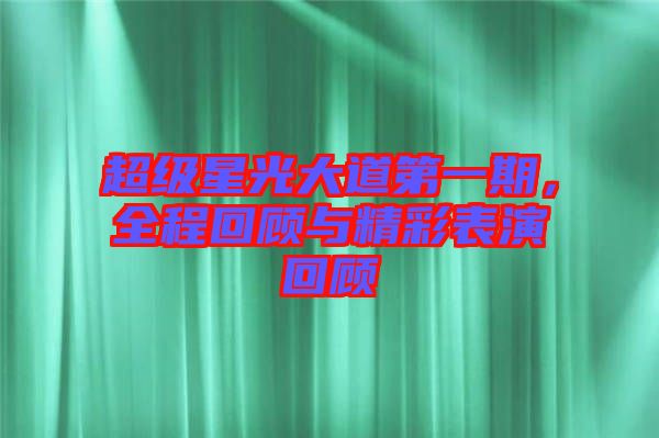 超級星光大道第一期，全程回顧與精彩表演回顧