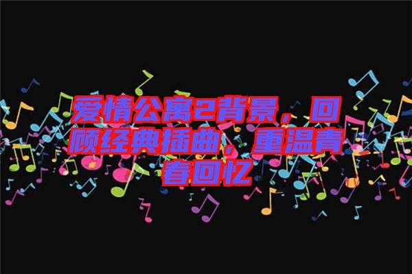 愛情公寓2背景，回顧經(jīng)典插曲，重溫青春回憶