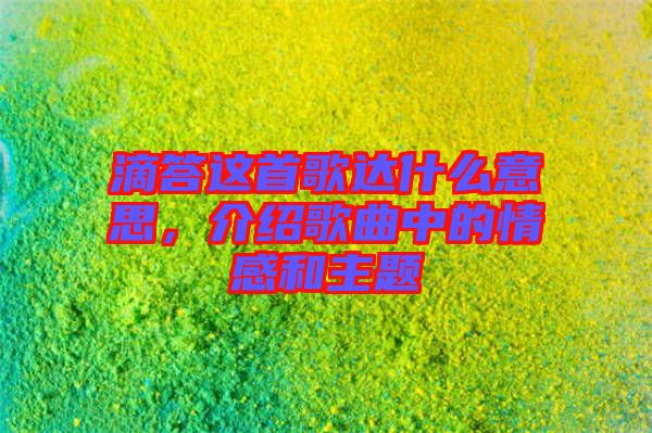 滴答這首歌達(dá)什么意思，介紹歌曲中的情感和主題