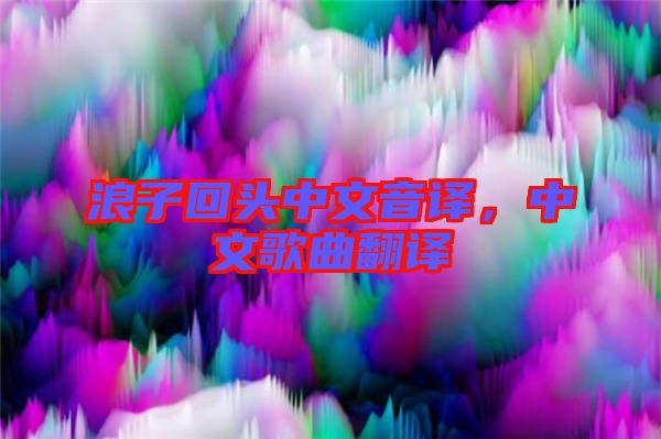 浪子回頭中文音譯，中文歌曲翻譯