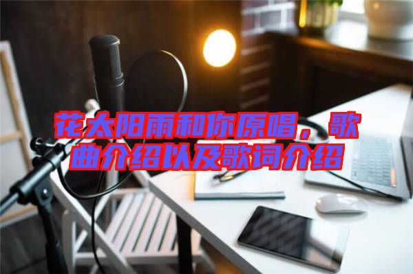 花太陽(yáng)雨和你原唱，歌曲介紹以及歌詞介紹