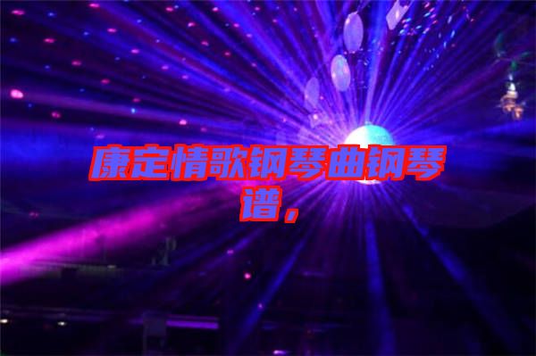 康定情歌鋼琴曲鋼琴譜，