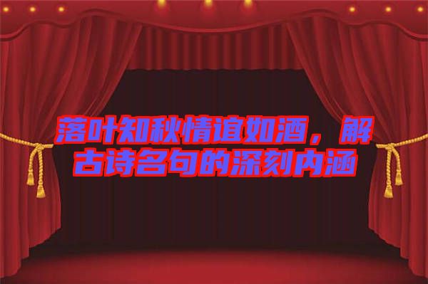 落葉知秋情誼如酒，解古詩名句的深刻內涵