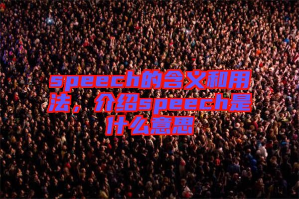 speech的含義和用法，介紹speech是什么意思