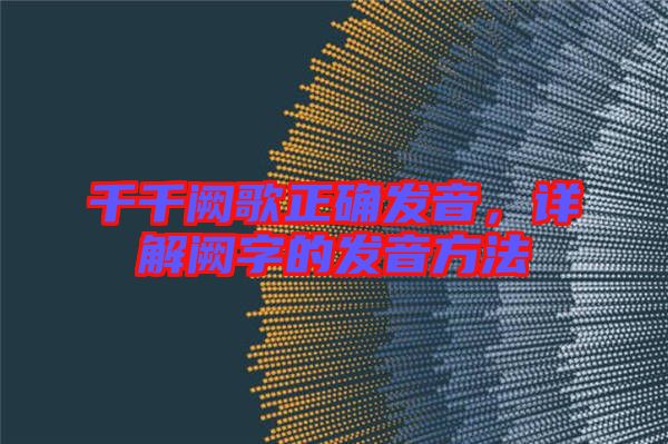 千千闕歌正確發(fā)音，詳解闕字的發(fā)音方法