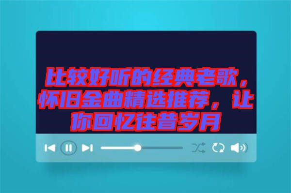 比較好聽(tīng)的經(jīng)典老歌，懷舊金曲精選推薦，讓你回憶往昔歲月