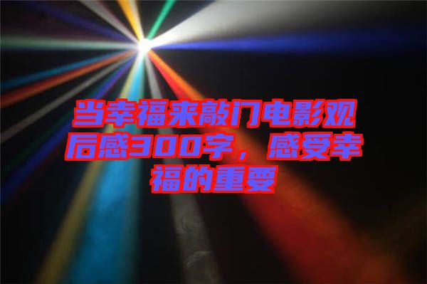 當幸福來敲門電影觀后感300字，感受幸福的重要