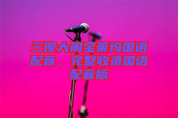 三傻大鬧寶萊塢國語配音，完整收錄國語配音版