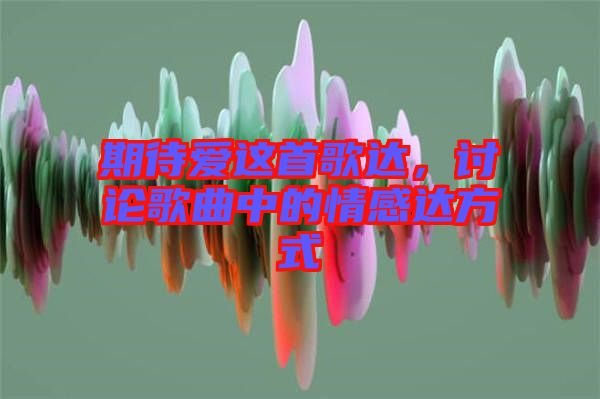 期待愛這首歌達(dá)，討論歌曲中的情感達(dá)方式