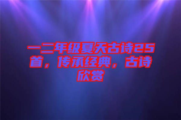 一二年級夏天古詩25首，傳承經(jīng)典，古詩欣賞