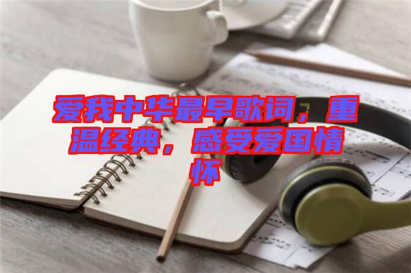 愛我中華最早歌詞，重溫經(jīng)典，感受愛國情懷
