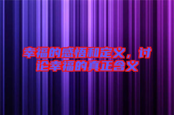 幸福的感悟和定義，討論幸福的真正含義