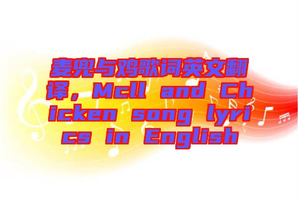 麥兜與雞歌詞英文翻譯，Mcll and Chicken song lyrics in English