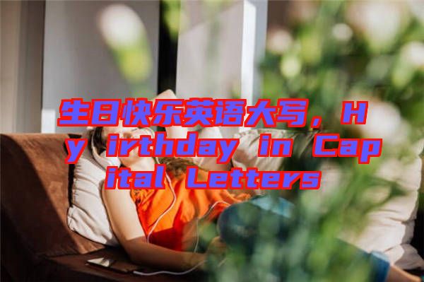 生日快樂英語大寫，Hy irthday in Capital Letters
