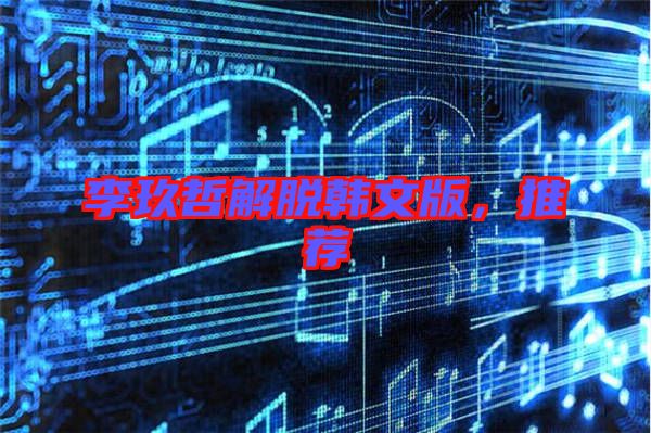 李玖哲解脫韓文版，推薦