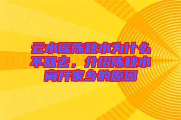 云水謠陳秋水為什么不回去，介紹陳秋水離開家鄉(xiāng)的原因