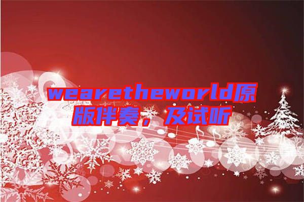 wearetheworld原版伴奏，及試聽