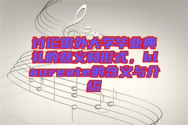 討論國外大學(xué)畢業(yè)典禮的意義和形式，blaureate的含義與介紹