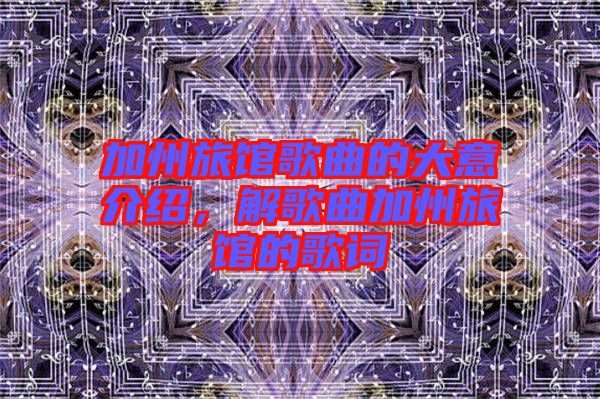 加州旅館歌曲的大意介紹，解歌曲加州旅館的歌詞
