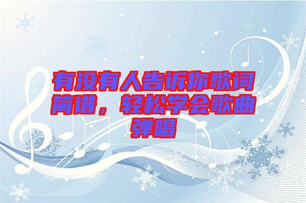 有沒(méi)有人告訴你歌詞簡(jiǎn)譜，輕松學(xué)會(huì)歌曲彈唱