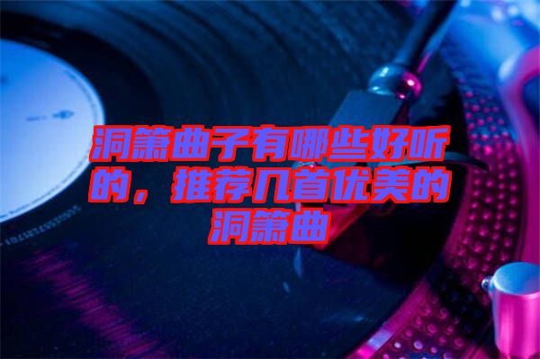 洞簫曲子有哪些好聽的，推薦幾首優(yōu)美的洞簫曲