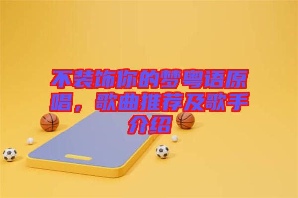 不裝飾你的夢粵語原唱，歌曲推薦及歌手介紹