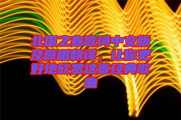北國之春歌詞中文版及原唱翻譯，讓你更好地欣賞這首經(jīng)典歌曲