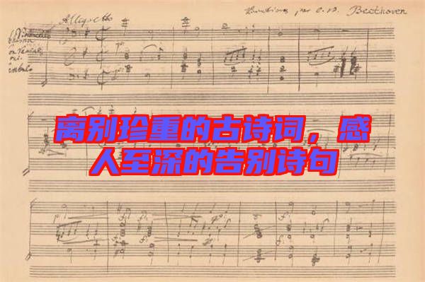 離別珍重的古詩(shī)詞，感人至深的告別詩(shī)句