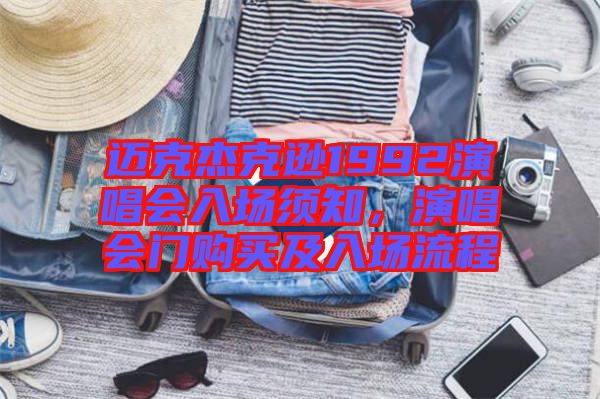 邁克杰克遜1992演唱會(huì)入場(chǎng)須知，演唱會(huì)門購(gòu)買及入場(chǎng)流程