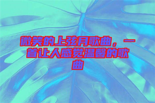 微笑的上弦月歌曲，一首讓人感覺溫馨的歌曲