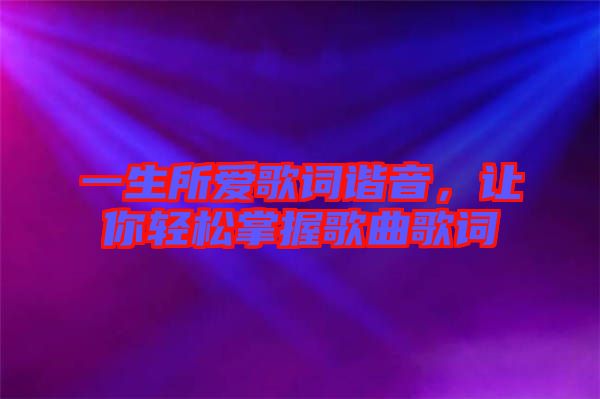 一生所愛(ài)歌詞諧音，讓你輕松掌握歌曲歌詞