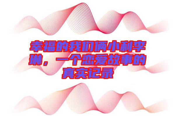 幸福的我們倆小利李琳，一個(gè)戀愛故事的真實(shí)記錄