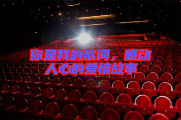 你是我的歌詞，感動人心的愛情故事