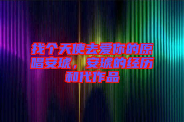 找個(gè)天使去愛你的原唱安琥，安琥的經(jīng)歷和代作品