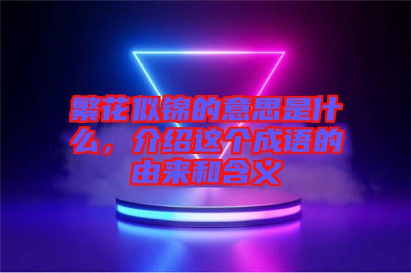 繁花似錦的意思是什么，介紹這個(gè)成語(yǔ)的由來和含義