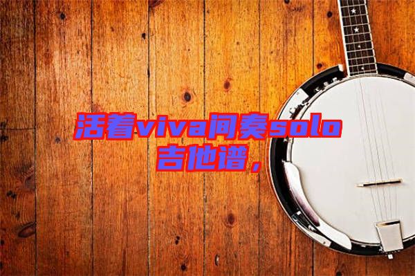 活著viva間奏solo吉他譜，