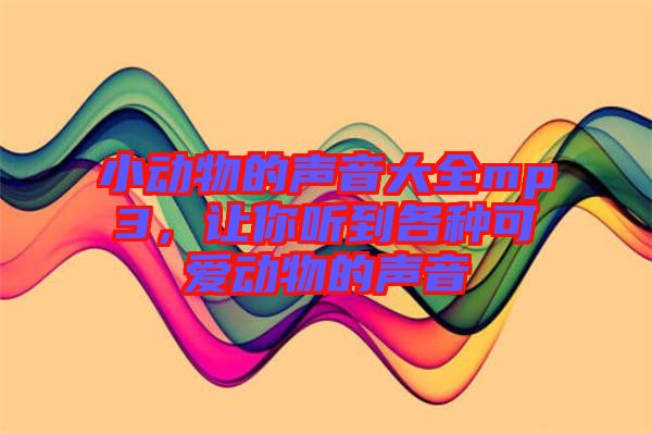 小動(dòng)物的聲音大全mp3，讓你聽(tīng)到各種可愛(ài)動(dòng)物的聲音
