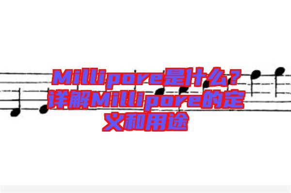 Millipore是什么？詳解Millipore的定義和用途