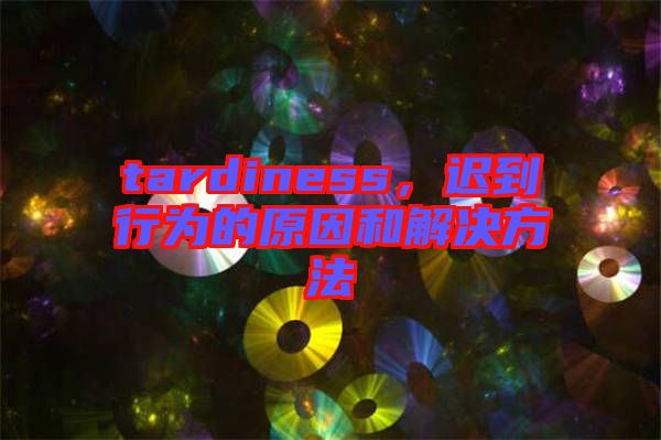tardiness，遲到行為的原因和解決方法