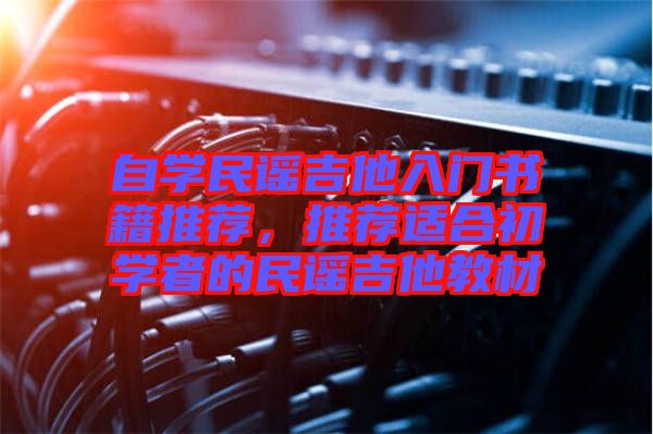 自學(xué)民謠吉他入門書籍推薦，推薦適合初學(xué)者的民謠吉他教材