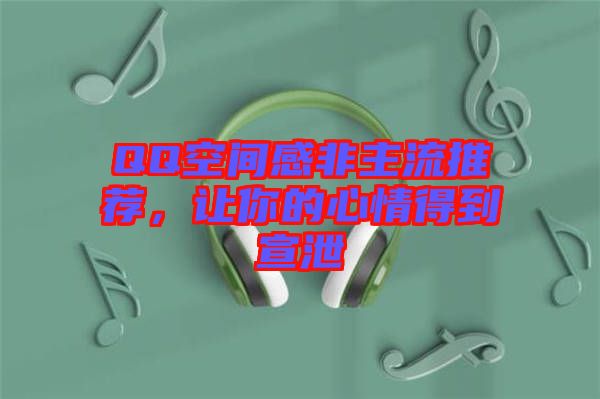 QQ空間感非主流推薦，讓你的心情得到宣泄