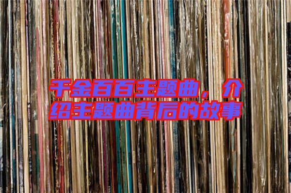 千金百百主題曲，介紹主題曲背后的故事