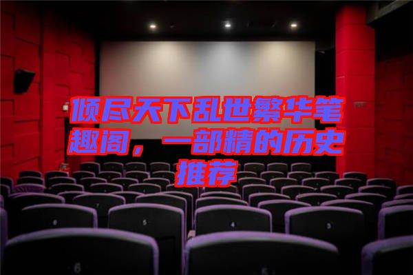 傾盡天下亂世繁華筆趣閣，一部精的歷史推薦