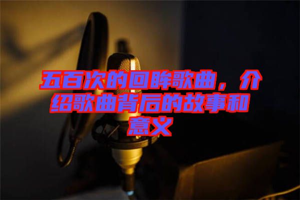 五百次的回眸歌曲，介紹歌曲背后的故事和意義