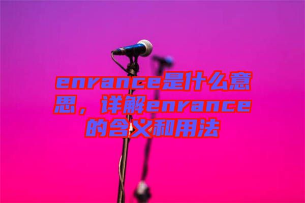 enrance是什么意思，詳解enrance的含義和用法