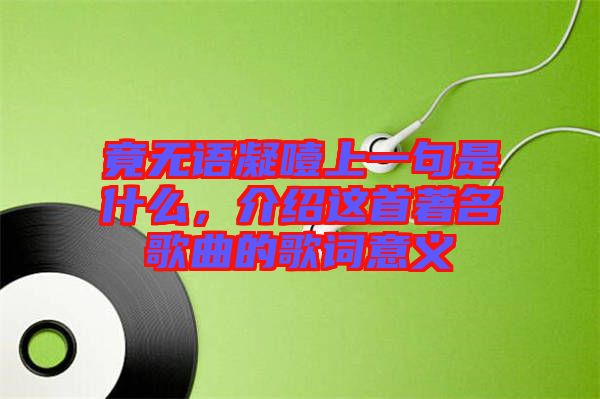 竟無(wú)語(yǔ)凝噎上一句是什么，介紹這首著名歌曲的歌詞意義