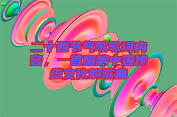 二十四節(jié)氣歌歌詞內(nèi)容，一首唱響中國(guó)傳統(tǒng)文化的歌曲