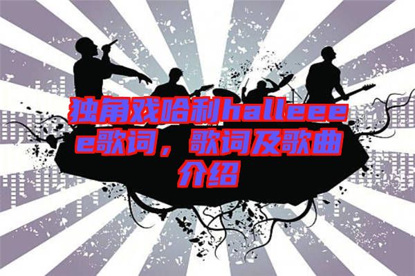 獨(dú)角戲哈利halleeee歌詞，歌詞及歌曲介紹