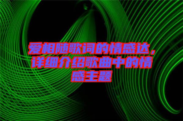 愛相隨歌詞的情感達，詳細介紹歌曲中的情感主題