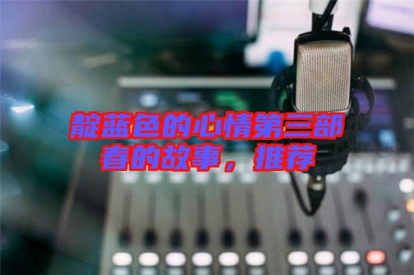 靛藍(lán)色的心情第三部春的故事，推薦